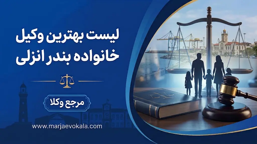 لیست بهترین وکیل خانواده بندر انزلی | مرجع وکلا لیست بهترین وکیل خانواده بندر انزلی