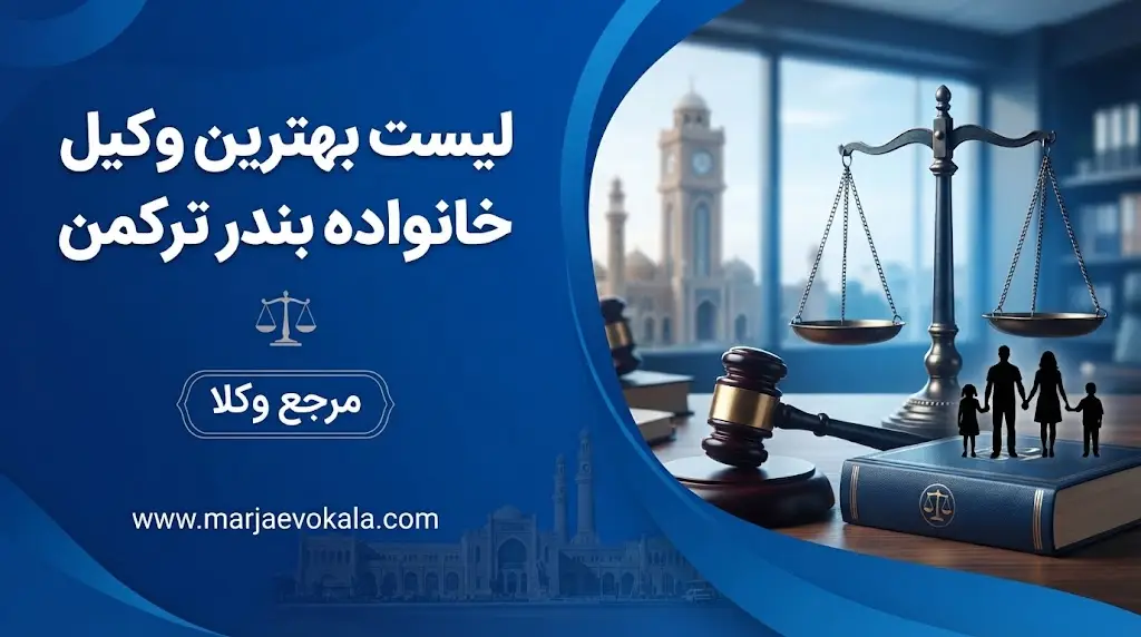 لیست بهترین وکیل خانواده بندر ترکمن | مرجع وکلا لیست بهترین وکیل خانواده بندر ترکمن