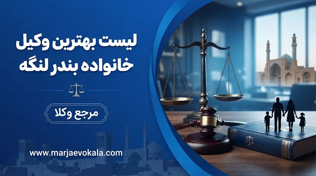 لیست بهترین وکیل خانواده بندر لنگه