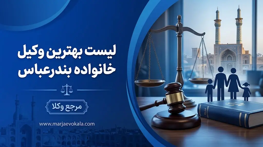 لیست بهترین وکیل خانواده بندرعباس | مرجع وکلا لیست بهترین وکیل خانواده بندرعباس