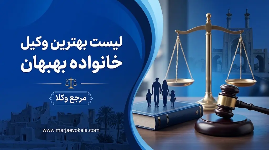 لیست بهترین وکیل خانواده بهبهان