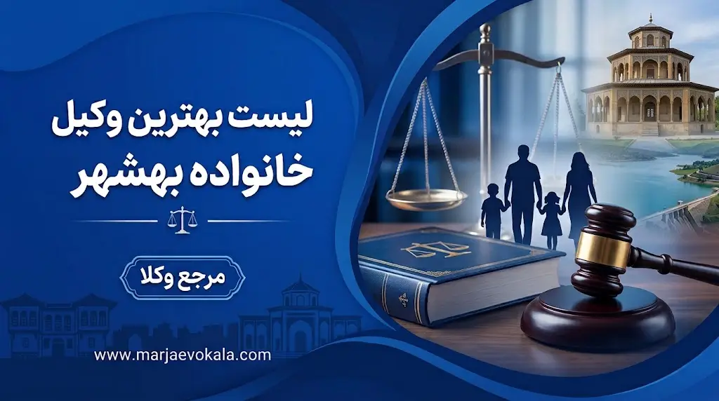 لیست بهترین وکیل خانواده بهشهر | مرجع وکلا لیست بهترین وکیل خانواده بهشهر