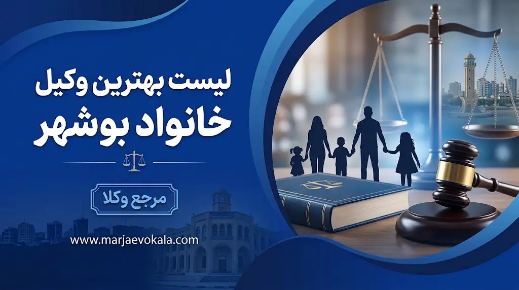 لیست بهترین وکیل خانواده بوشهر