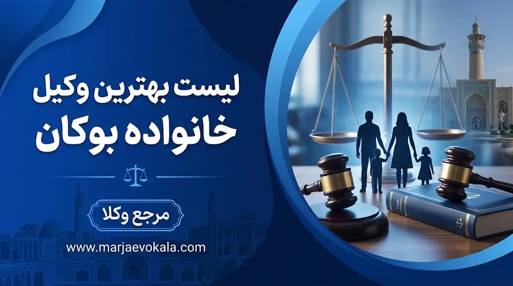 لیست بهترین وکیل خانواده بوکان