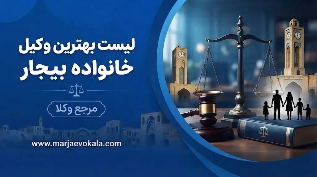 لیست بهترین وکیل خانواده بیجار | مرجع وکلا لیست بهترین وکیل خانواده بیجار