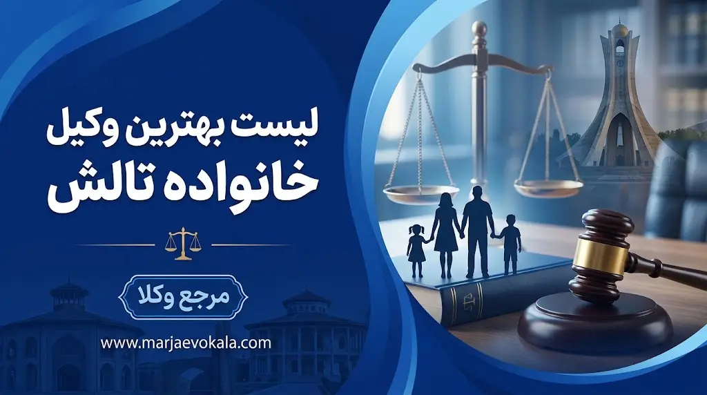 لیست بهترین وکیل خانواده تالش
