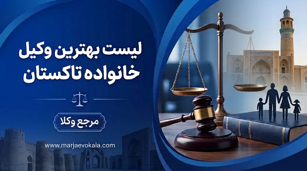 لیست بهترین وکیل خانواده تاکستان | مرجع وکلا لیست بهترین وکیل خانواده تاکستان