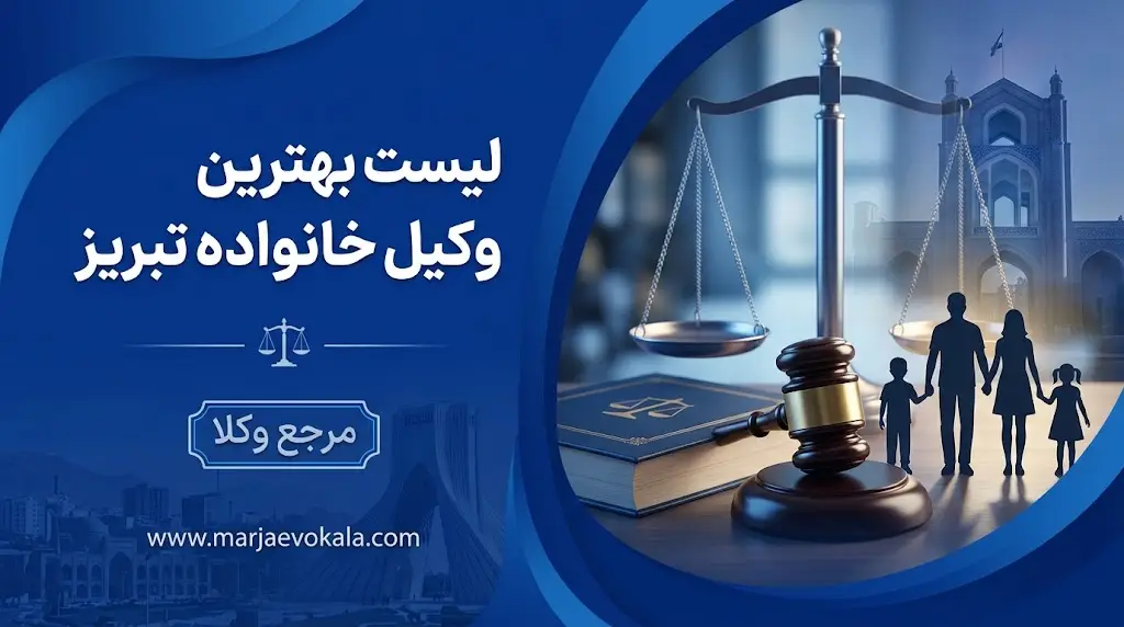 لیست بهترین وکیل خانواده تبریز