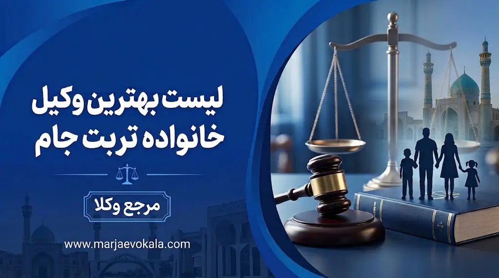 لیست بهترین وکیل خانواده تربت جام