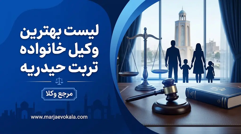 لیست بهترین وکیل خانواده تربت حیدریه | مرجع وکلا لیست بهترین وکیل خانواده تربت حیدریه