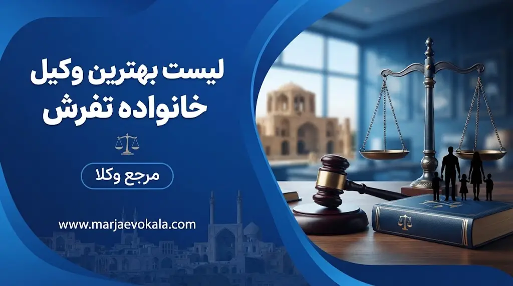 لیست بهترین وکیل خانواده تفرش | مرجع وکلا لیست بهترین وکیل خانواده تفرش