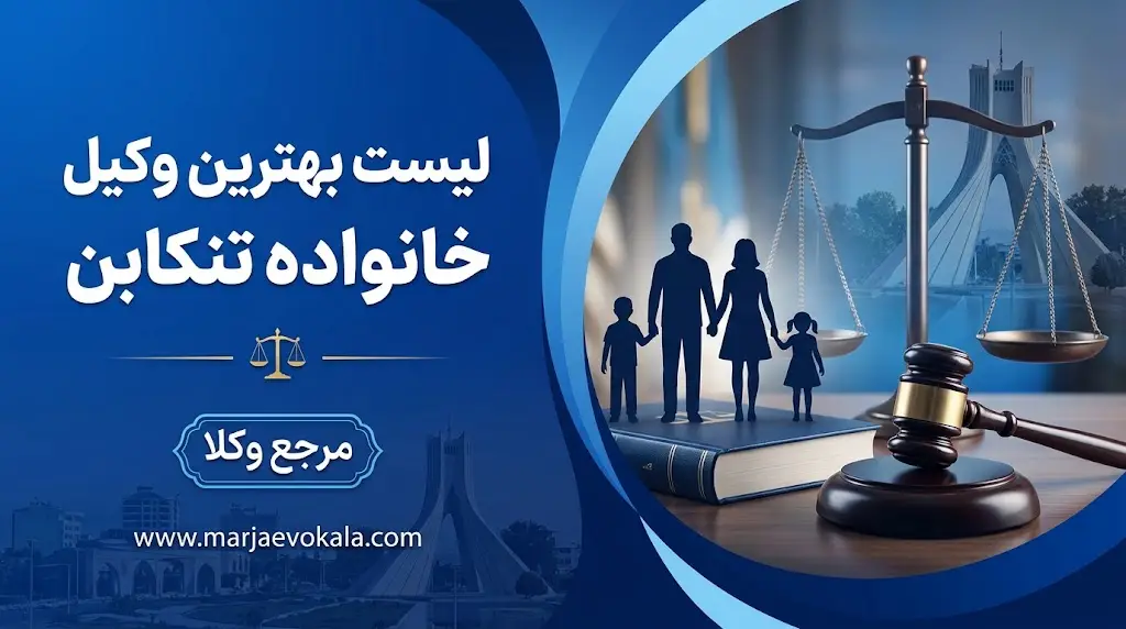 لیست بهترین وکیل خانواده تنکابن