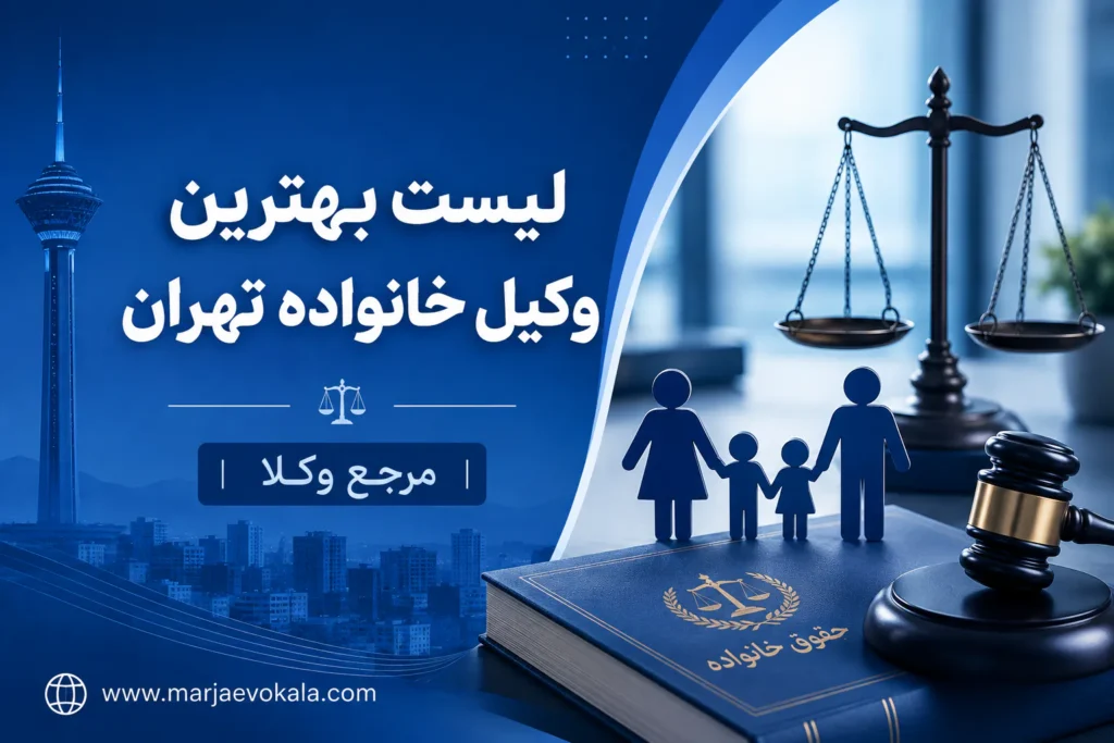 لیست بهترین وکیل خانواده تهران | مرجع وکلا لیست بهترین وکیل خانواده تهران