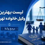 لیست بهترین وکیل خانواده تهران