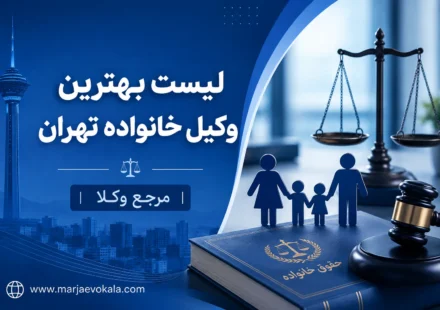 لیست بهترین وکیل خانواده تهران