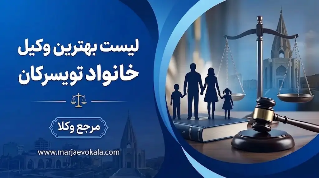لیست بهترین وکیل خانواده تویسرکان | مرجع وکلا لیست بهترین وکیل خانواده تویسرکان