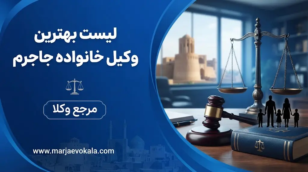 لیست بهترین وکیل خانواده جاجرم | مرجع وکلا لیست بهترین وکیل خانواده جاجرم