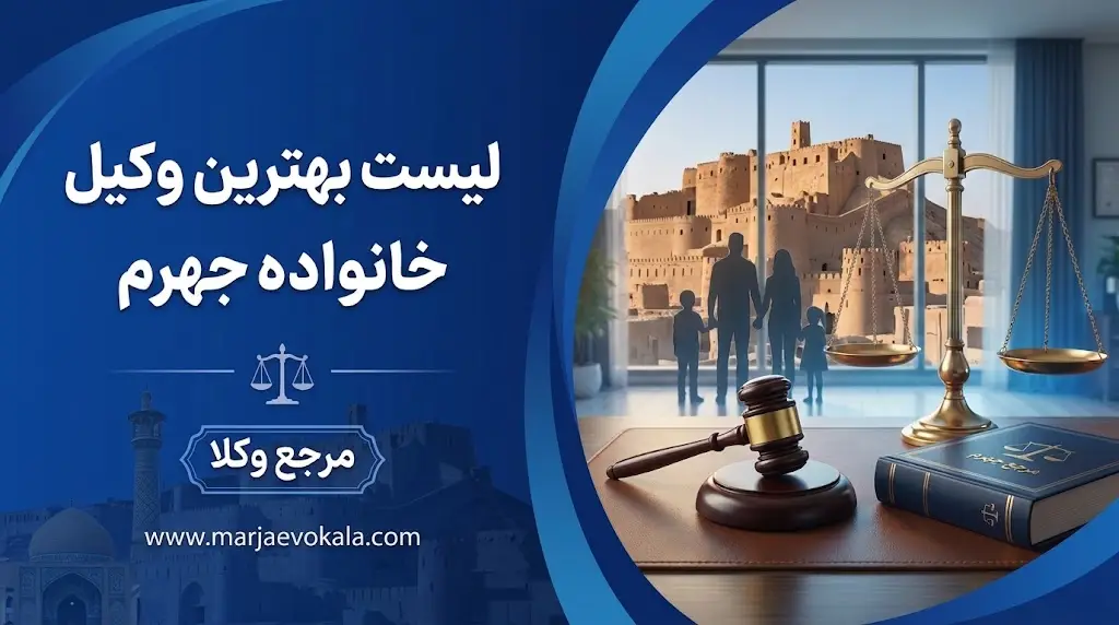 لیست بهترین وکیل خانواده جهرم