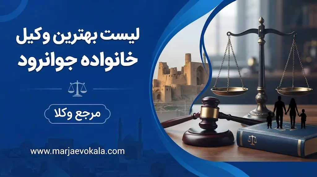 لیست بهترین وکیل خانواده جوانرود | مرجع وکلا لیست بهترین وکیل خانواده جوانرود