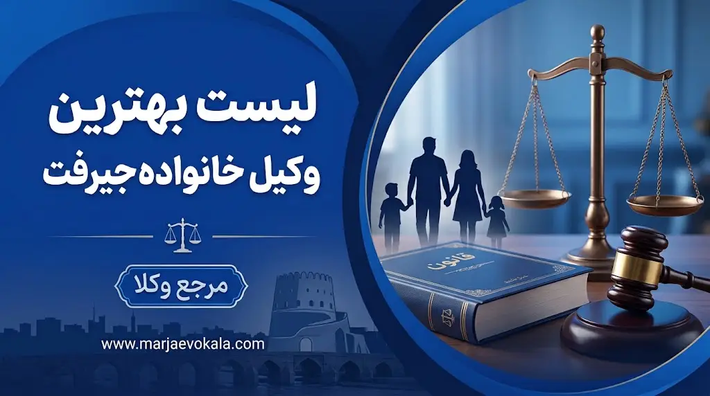 لیست بهترین وکیل خانواده جیرفت
