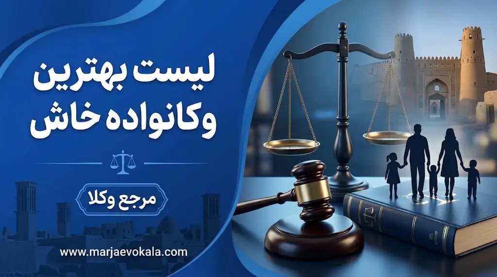 لیست بهترین وکیل خانواده خاش