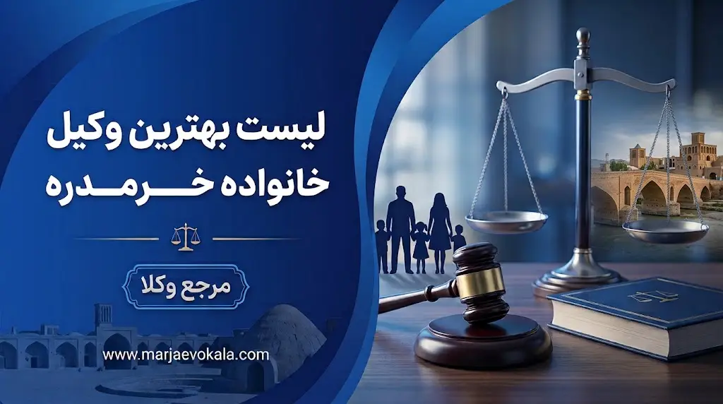 لیست بهترین وکیل خانواده خرمدره