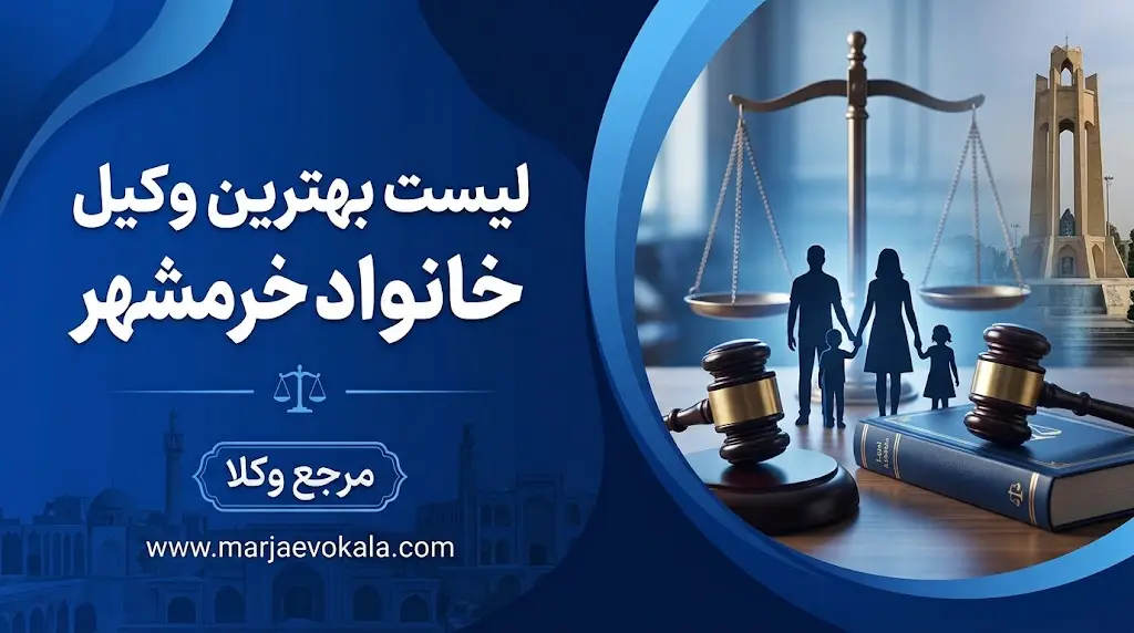 لیست بهترین وکیل خانواده خرمشهر | مرجع وکلا لیست بهترین وکیل خانواده خرمشهر