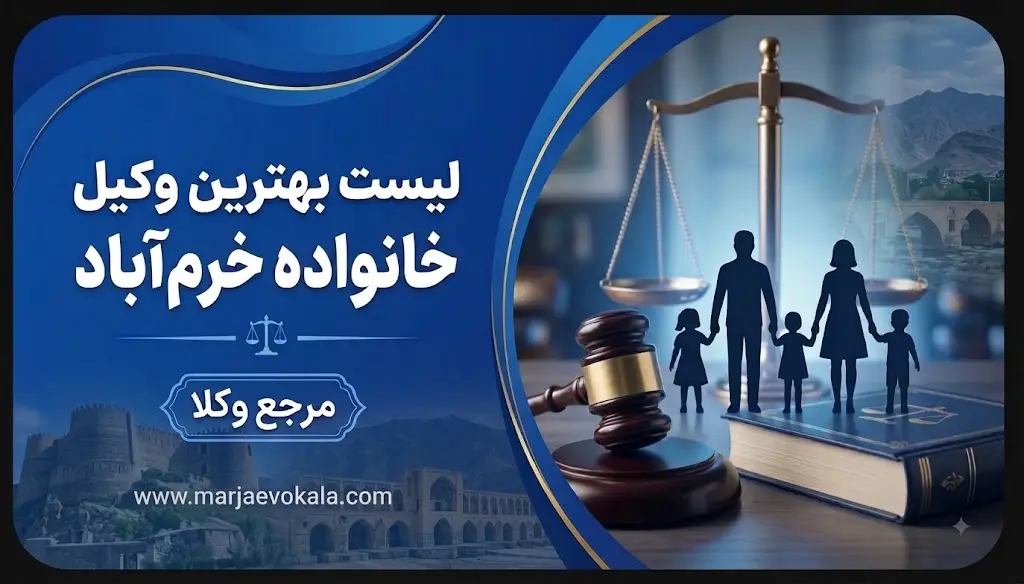 لیست بهترین وکیل خانواده خرم‌آباد