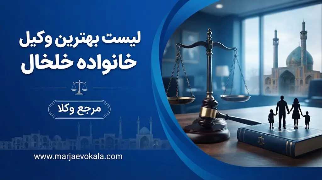 لیست بهترین وکیل خانواده خلخال | مرجع وکلا لیست بهترین وکیل خانواده خلخال