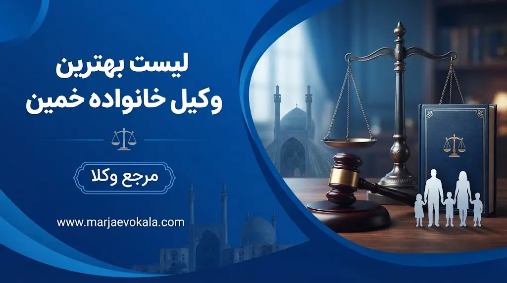 لیست بهترین وکیل خانواده خمین
