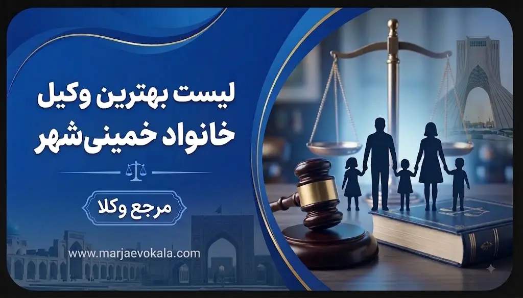 لیست بهترین وکیل خانواده خمینی‌شهر