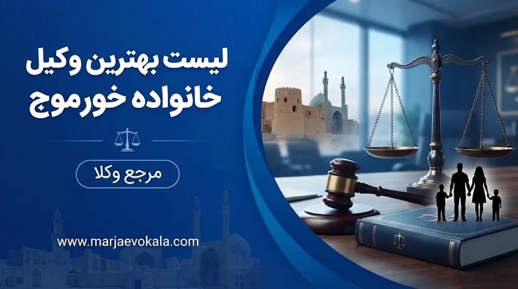 لیست بهترین وکیل خانواده خورموج | مرجع وکلا لیست بهترین وکیل خانواده خورموج