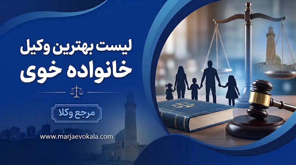 لیست بهترین وکیل خانواده خوی