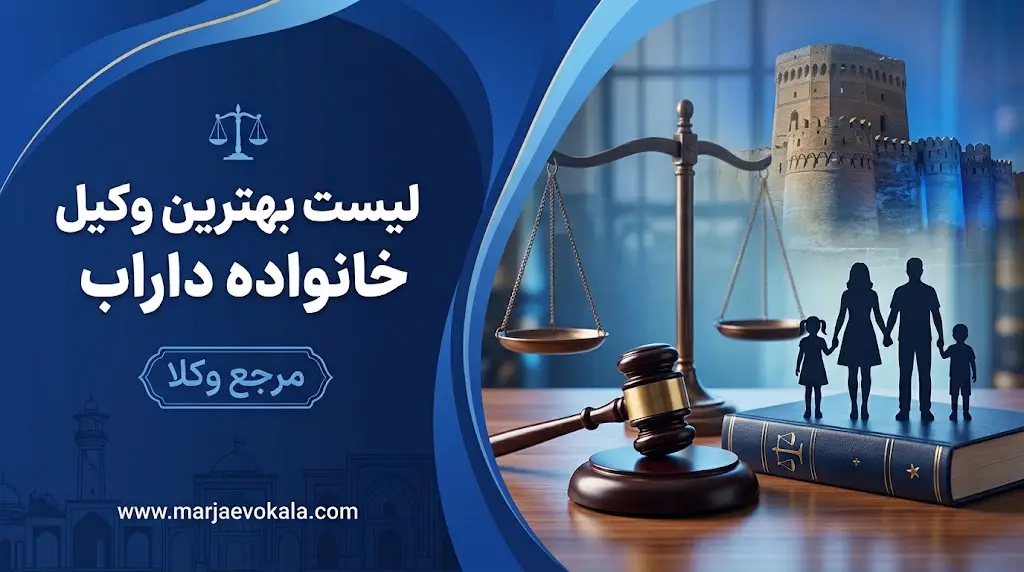 لیست بهترین وکیل خانواده داراب