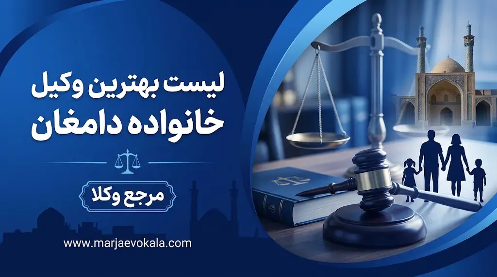 لیست بهترین وکیل خانواده دامغان