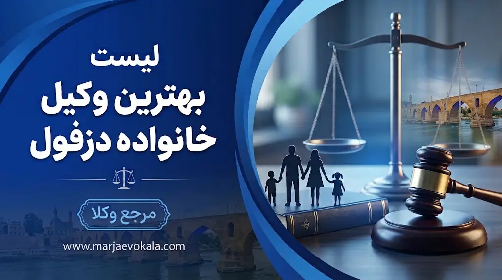 لیست بهترین وکیل خانواده دزفول | مرجع وکلا لیست بهترین وکیل خانواده دزفول