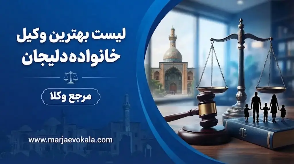 لیست بهترین وکیل خانواده دلیجان | مرجع وکلا لیست بهترین وکیل خانواده دلیجان