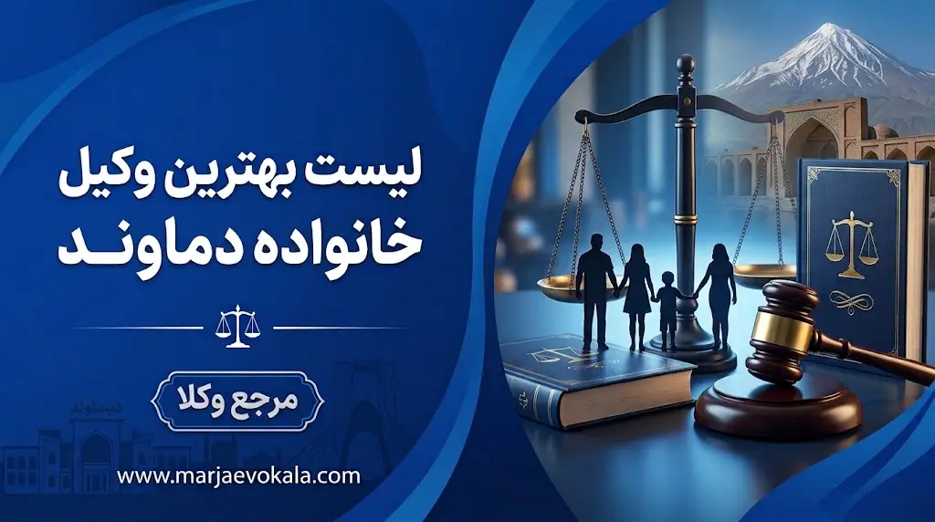 لیست بهترین وکیل خانواده دماوند | مرجع وکلا لیست بهترین وکیل خانواده دماوند