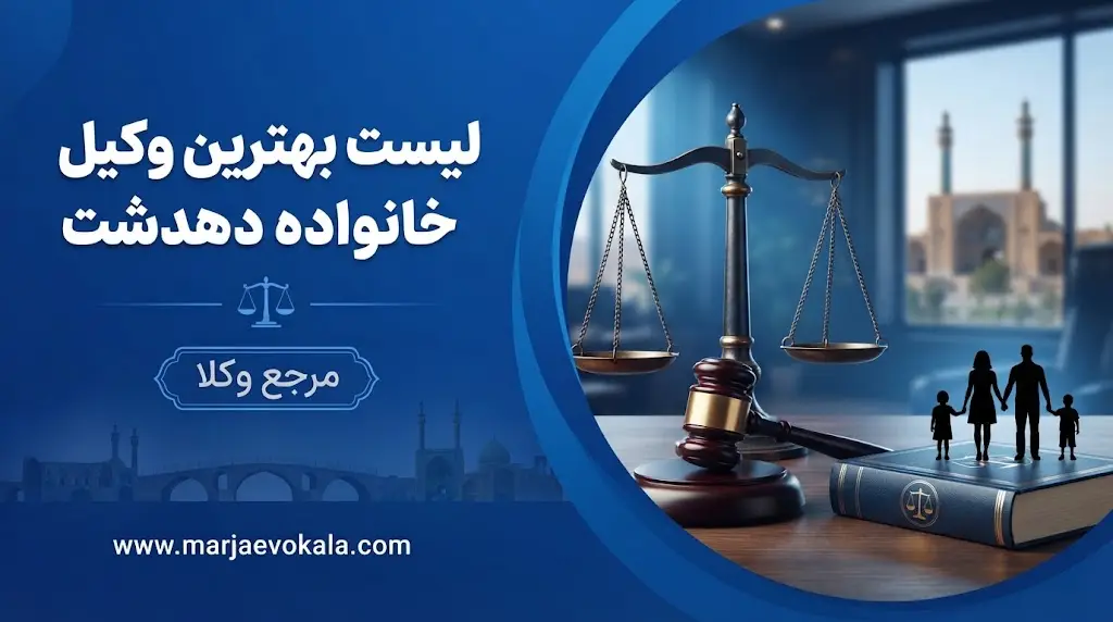 لیست بهترین وکیل خانواده دهدشت