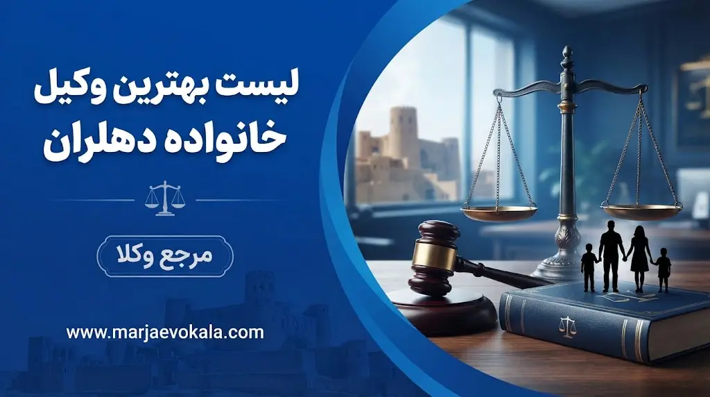 لیست بهترین وکیل خانواده دهلران