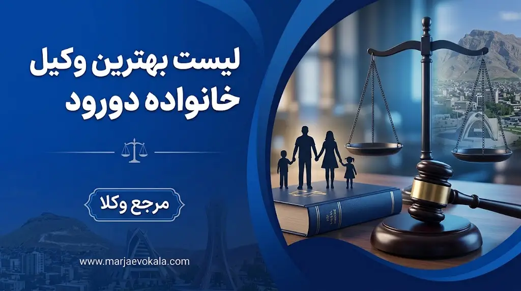 لیست بهترین وکیل خانواده دورود