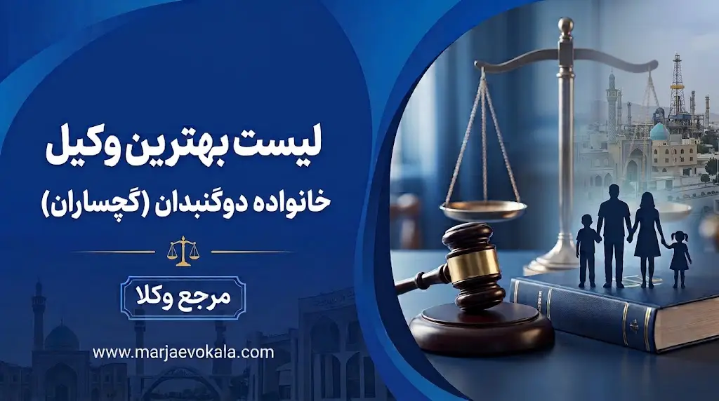 لیست بهترین وکیل خانواده دوگنبدان (گچساران)