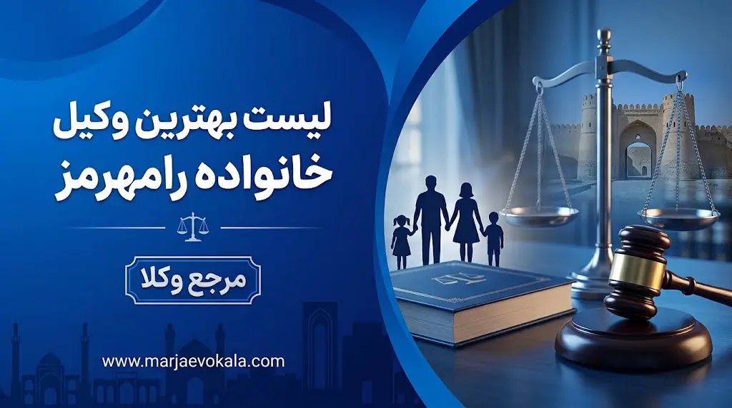 لیست بهترین وکیل خانواده رامهرمز | مرجع وکلا لیست بهترین وکیل خانواده رامهرمز