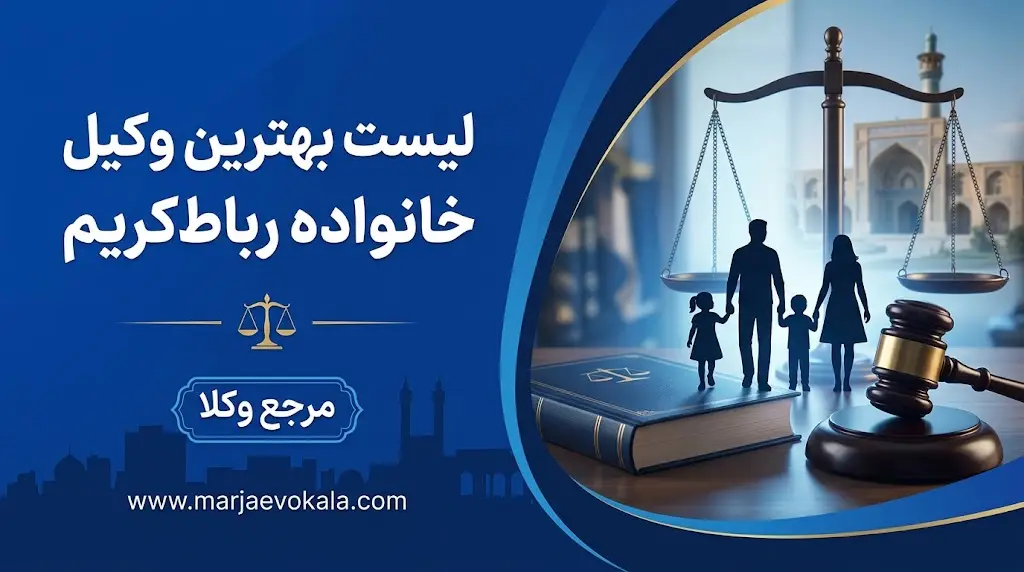 لیست بهترین وکیل خانواده رباط‌کریم