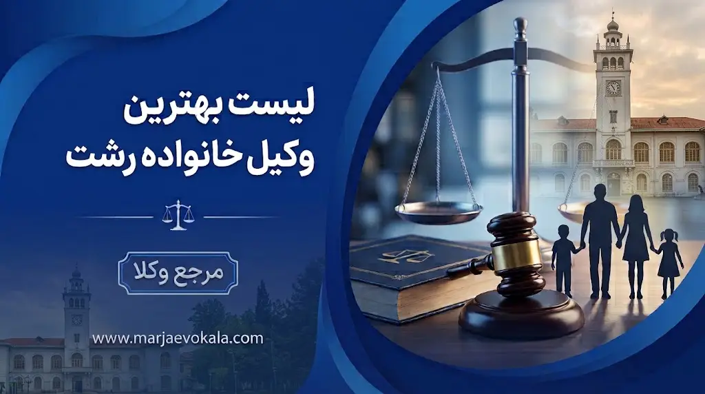 لیست بهترین وکیل خانواده رشت