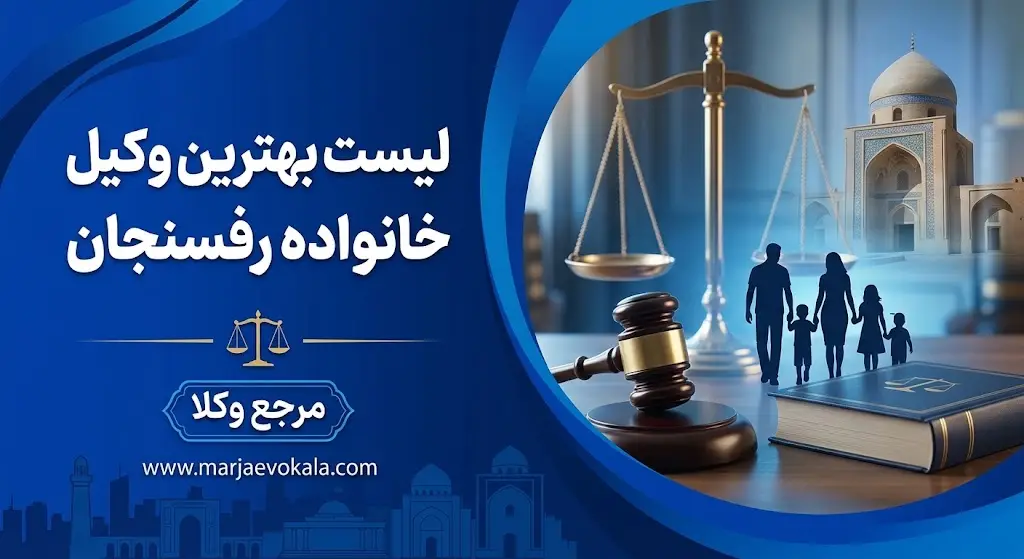 لیست بهترین وکیل خانواده رفسنجان