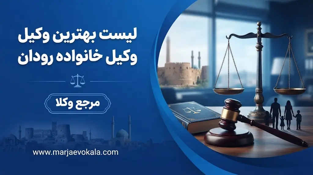 لیست بهترین وکیل خانواده رودان | مرجع وکلا لیست بهترین وکیل خانواده رودان