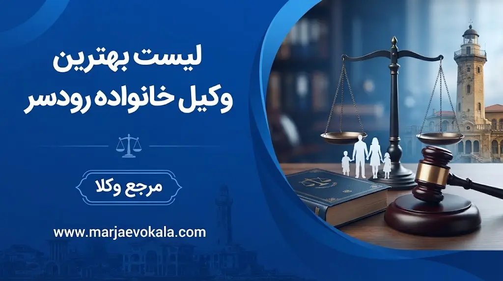 لیست بهترین وکیل خانواده رودسر