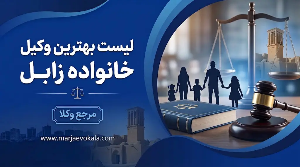 لیست بهترین وکیل خانواده زابل | مرجع وکلا لیست بهترین وکیل خانواده زابل