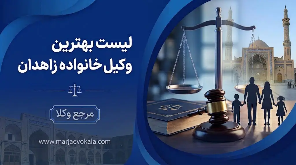 لیست بهترین وکیل خانواده زاهدان | مرجع وکلا لیست بهترین وکیل خانواده زاهدان
